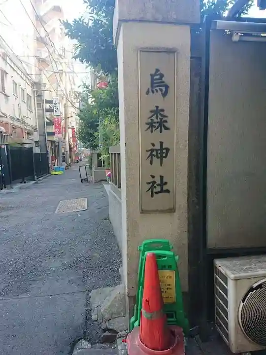 烏森神社(東京都)