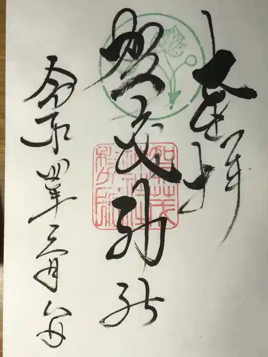 賀茂神社の御朱印