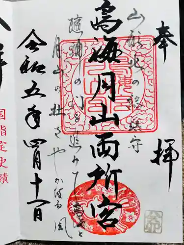 鳥海月山両所宮(山形県)