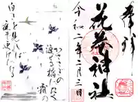 花巻神社の御朱印