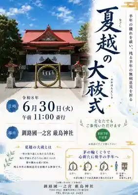 釧路一之宮 厳島神社(北海道)