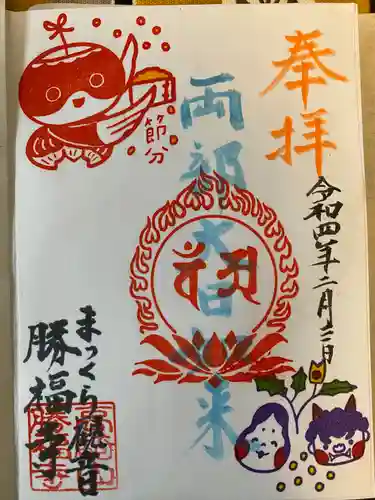 勝福寺の御朱印