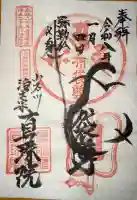 真珠院の御朱印
