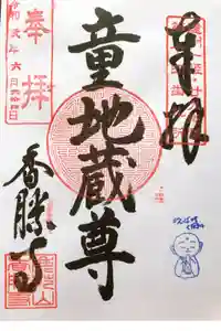 香勝寺の御朱印