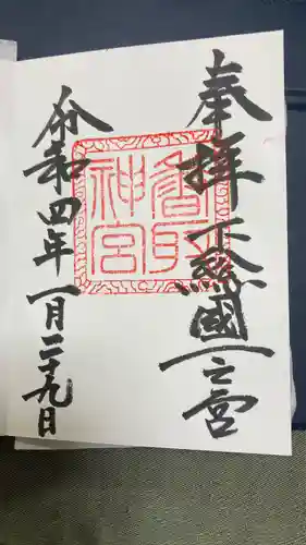 香取神宮の御朱印