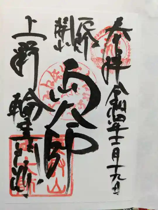 輪王寺両大師堂(寛永寺輪王殿)の御朱印