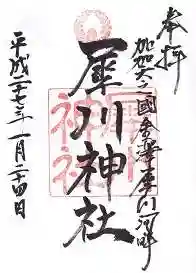 犀川神社の御朱印 2015年01月