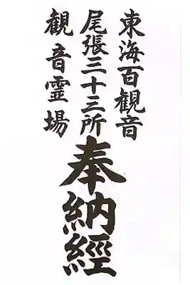 東海百観音 尾張三十三観音