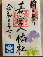 若宮八幡社の御朱印