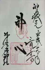 少彦名神社の御朱印