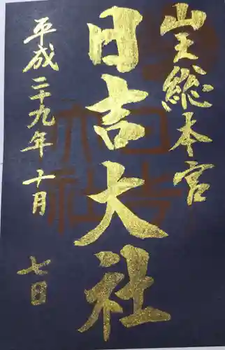 日吉大社の御朱印