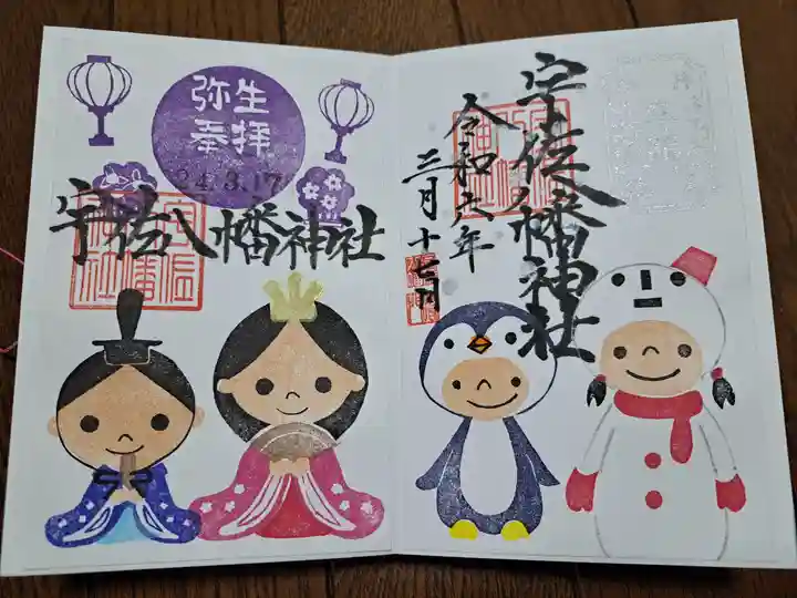 宇佐八幡神社の御朱印