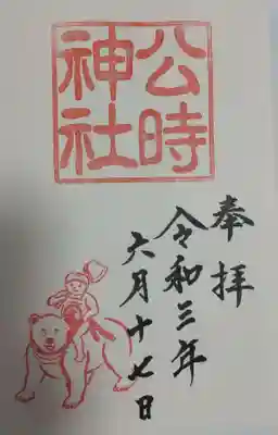 公時神社の御朱印