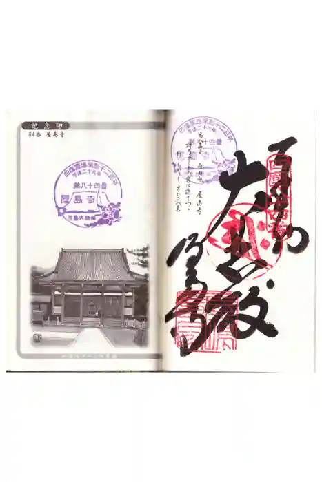 屋島寺の御朱印