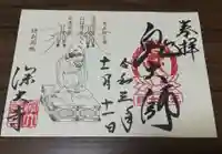 深大寺の御朱印
