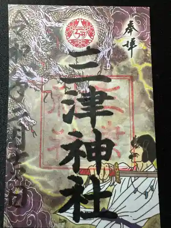 三津神社の御朱印 2026年02月
