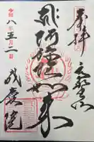 成慶院の御朱印