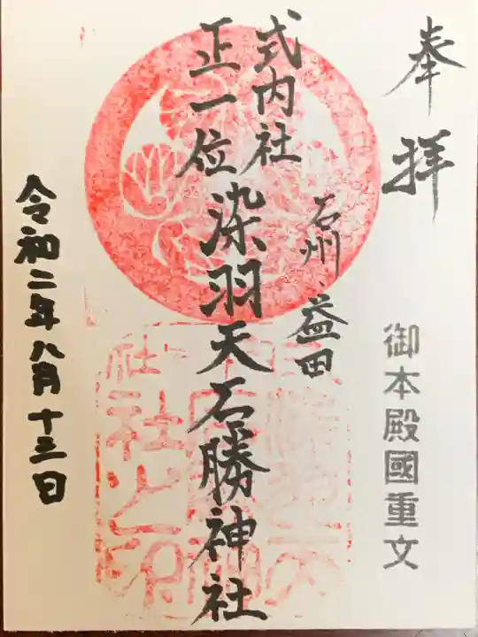 染羽天石勝神社の御朱印