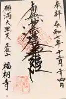 福相寺の御朱印