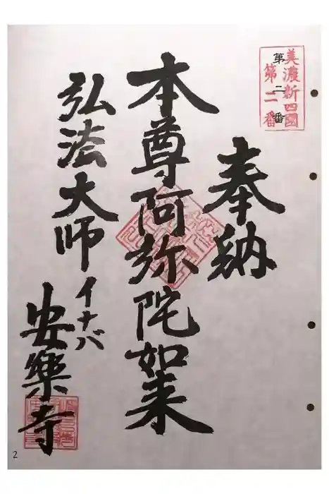 安楽寺の御朱印