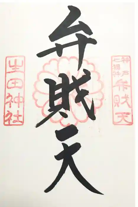 生田神社の御朱印