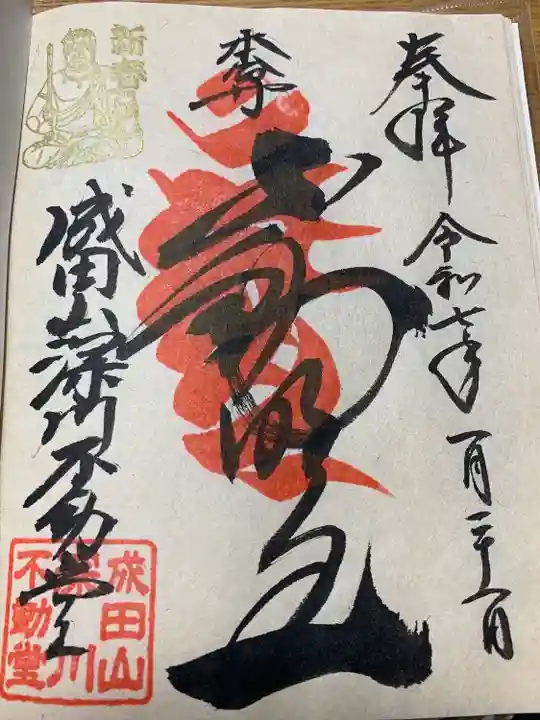 成田山深川不動堂(新勝寺東京別院)(東京都)