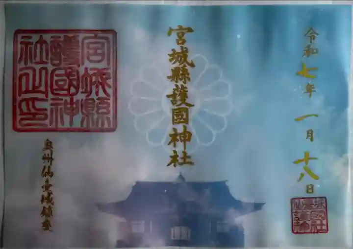 宮城縣護國神社の御朱印