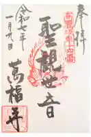 萬福寺の御朱印