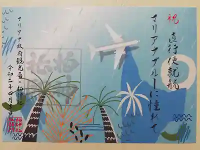 マリアナ政府観光局と柏神社コラボ。祝直行便就航　マリアナブルーに憧れて」椰子の木と熱帯植物の絵