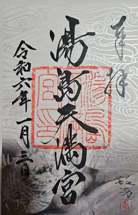 湯島天満宮の御朱印