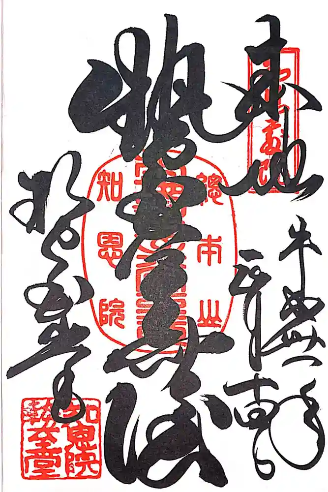 知恩院の御朱印