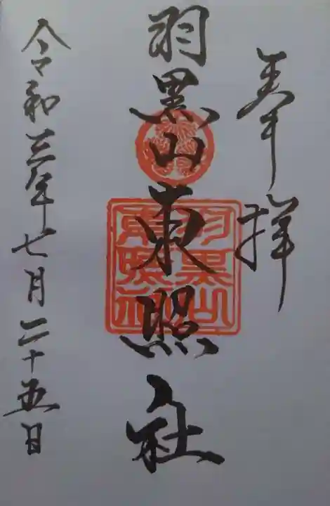 羽黒山東照社の御朱印