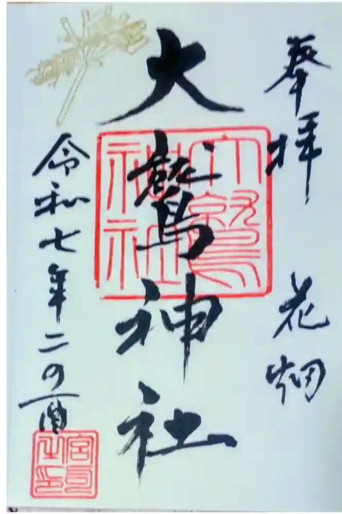 大鷲神社の御朱印
