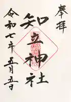 知立神社の御朱印