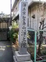 浄土院のその他建物