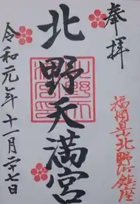 北野天満宮の御朱印