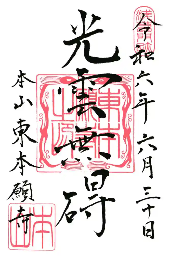 東本願寺の御朱印