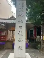 日本橋日枝神社(東京都)