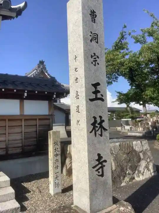 玉林寺のその他建物