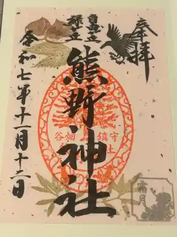 自由が丘熊野神社の御朱印 2025年11月