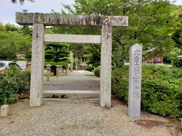 出雲大社山口分院(山口県)