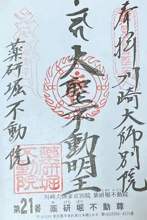 関東三六不動尊
21番札所第