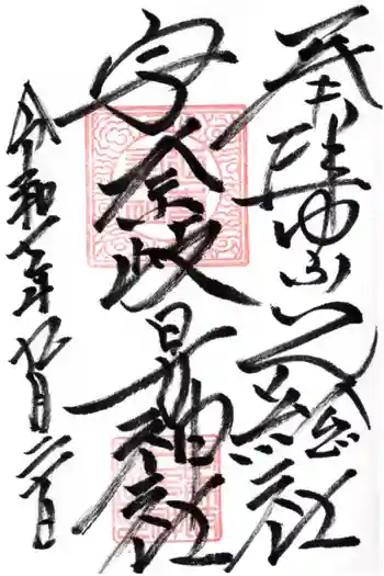 宇奈岐日女神社の御朱印 2025年09月