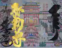 赤堂観音の御朱印