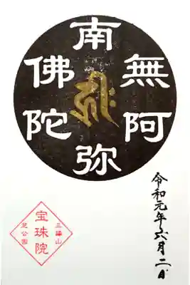 宝珠院 阿弥陀如来 御朱印帳初回ページ