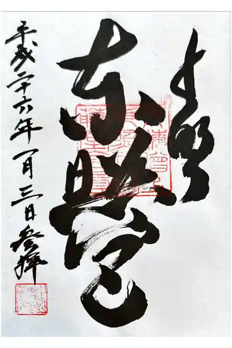 上野東照宮の御朱印