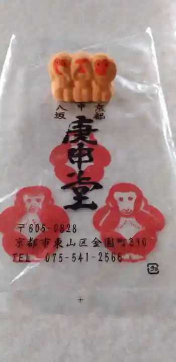 金剛寺(八坂庚申堂)(京都府)