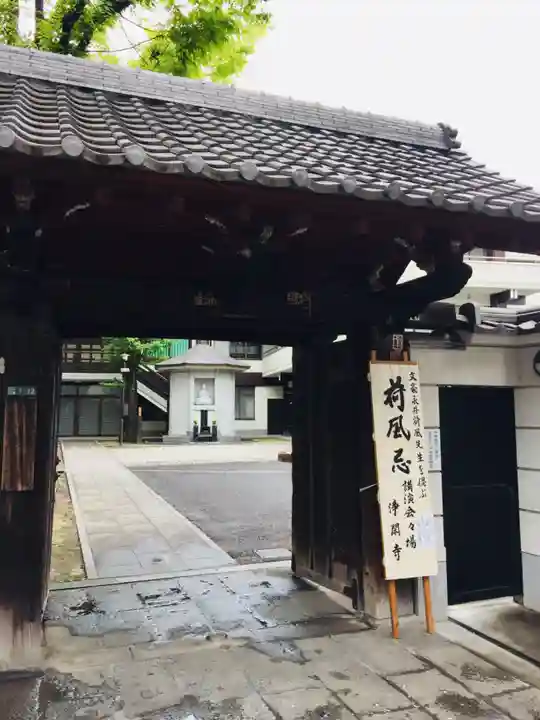 浄閑寺の山門・神門