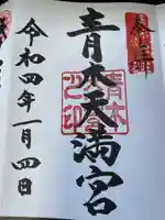 天満宮の御朱印
