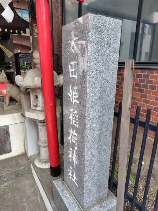 太田姫稲荷神社(東京都)